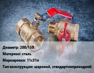 Кран металлический 200/150 сталь 11с31п шаровой, стандартнопроходной
